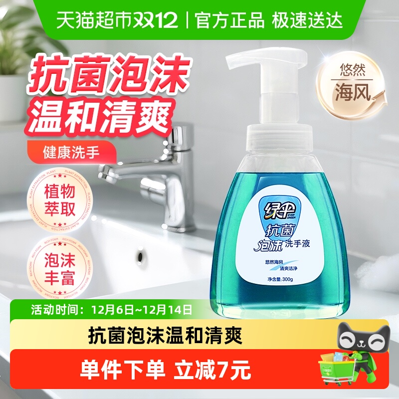 绿伞洗手液300g×1瓶悠然海风