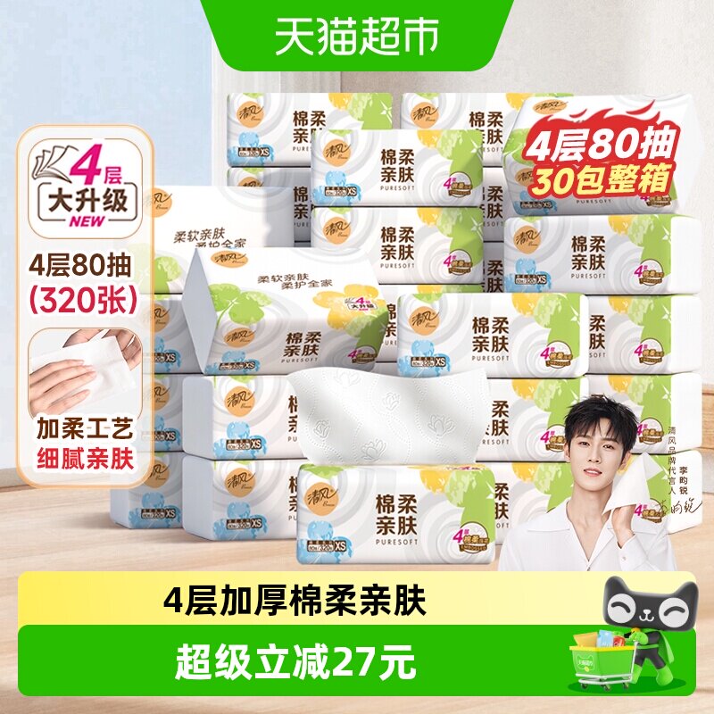 清风抽纸棉柔就你4层80抽30包