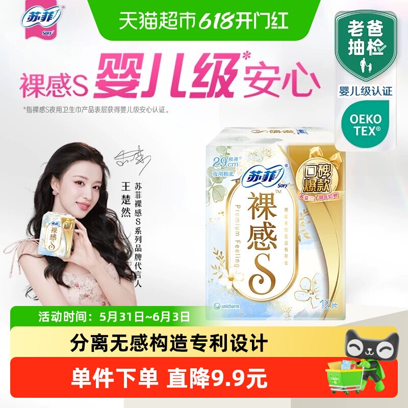 【30周年特惠】苏菲卫生巾裸感S极上姨妈巾290mm12片【官方正品】