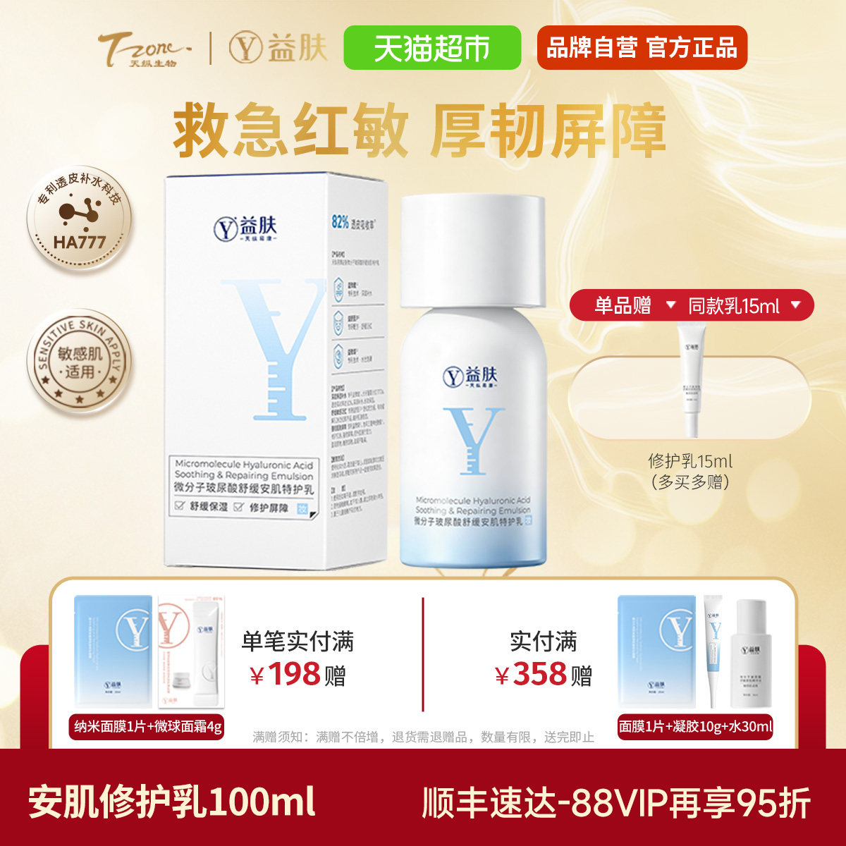 益肤微分子玻尿酸舒缓安肌特护乳液舒缓泛红修护补水保湿敏感肌