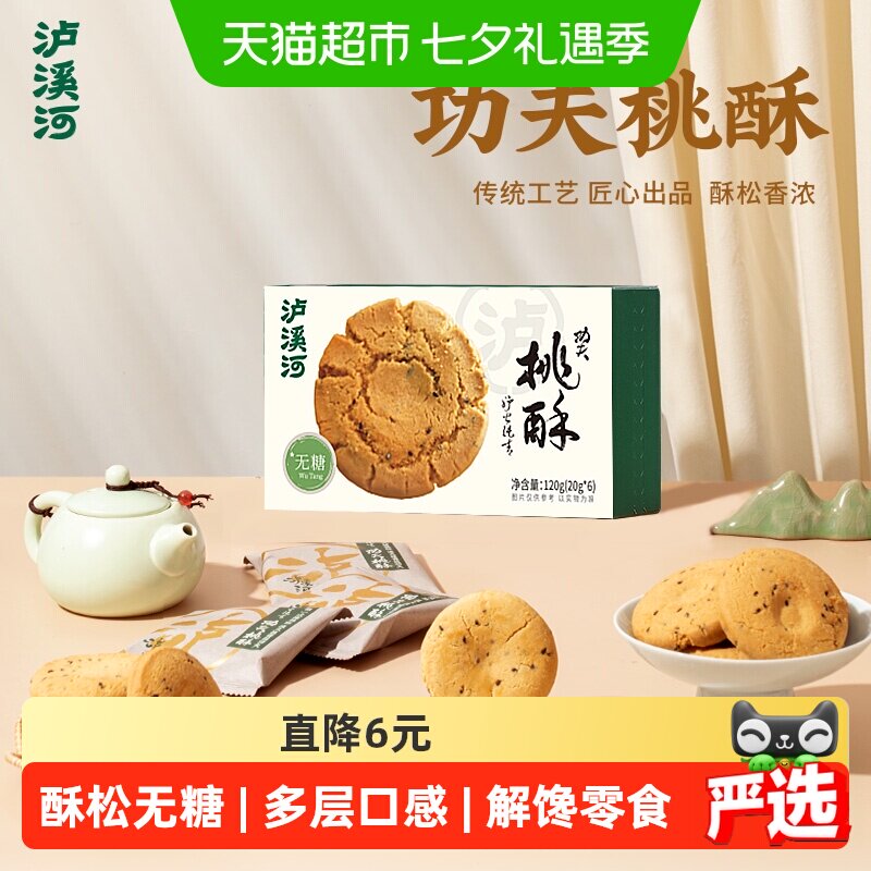 泸溪河无糖桃酥糕点早餐休闲零食下午茶点心零食独立包装南京特产