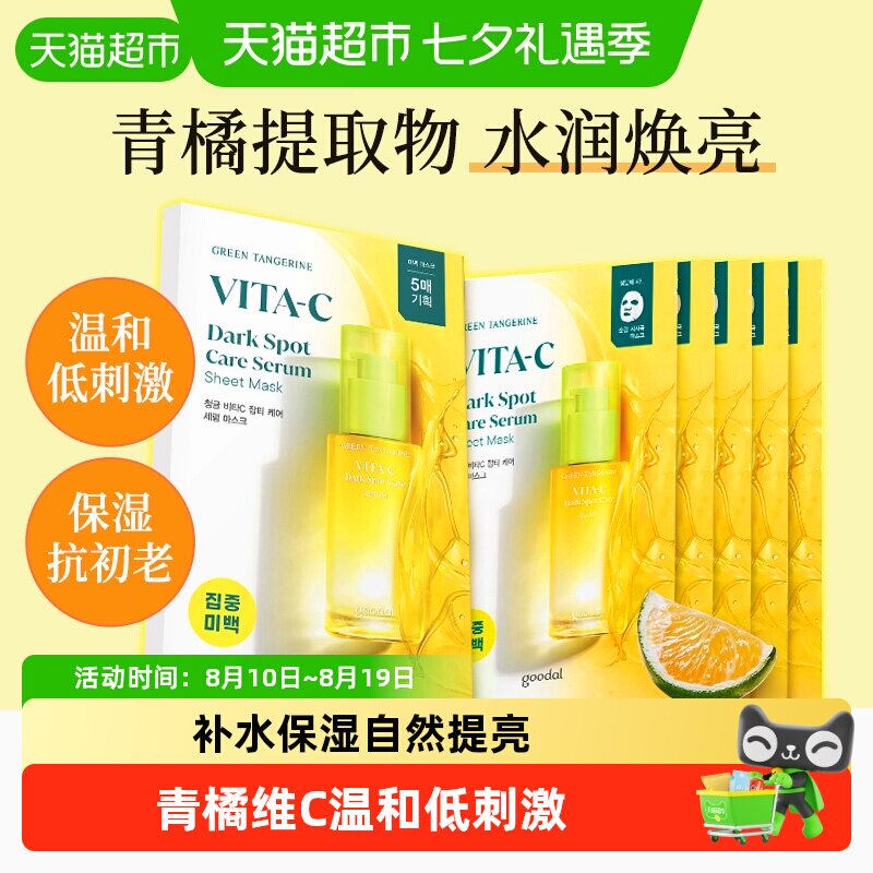 goodal果达儿青橘VC面膜低刺激