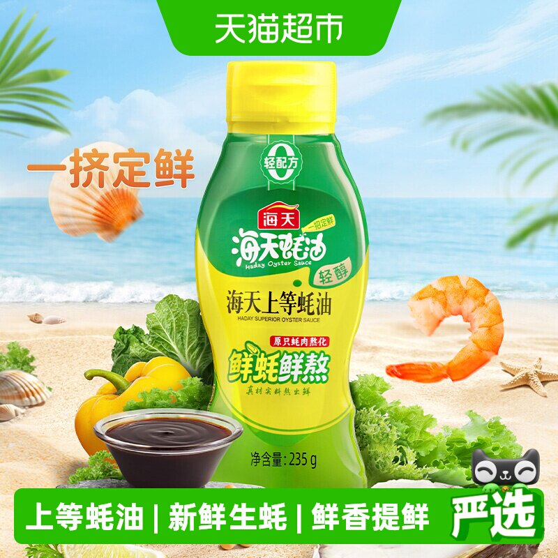 海天轻醇蚝油鲜香便携235g图片