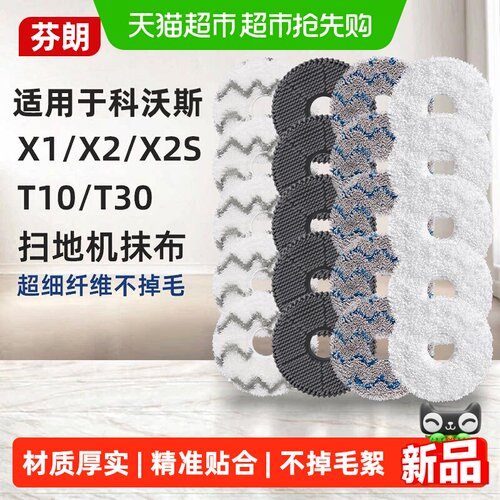 适用于科沃斯扫地机器人拖布耗材
