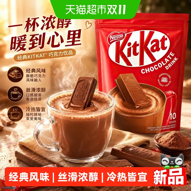 Nestle/雀巢KitKat进口巧克力固体饮料热可可粉速溶饮品办公室早