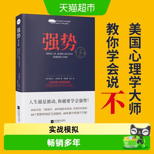 强势纪念版自我实现改善人际关