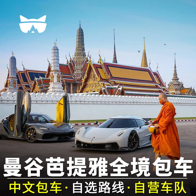 懒猫旅行 曼谷芭提雅中文包车华欣北碧大城府专车大皇宫丹嫩泰国 - 实物图