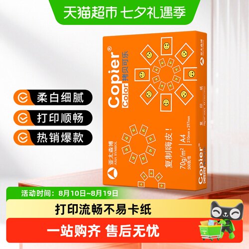 亚太森博橙可乐A4复印纸色彩亮丽