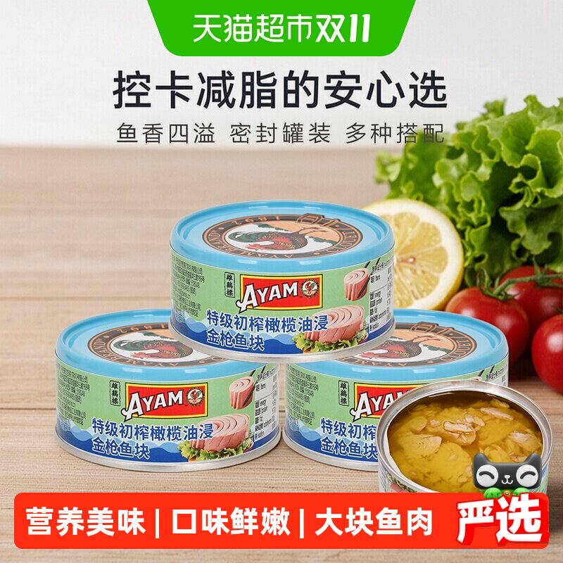 雄鸡标AYAM特级初榨橄榄油浸金枪鱼吞拿鱼块罐头150g*3罐大罐