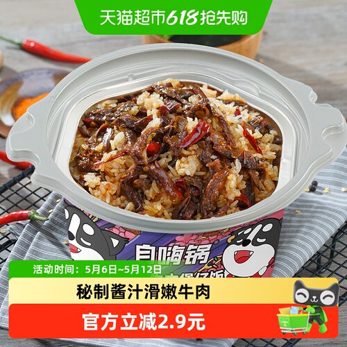 自嗨锅菌菇牛肉自热米饭煲仔饭