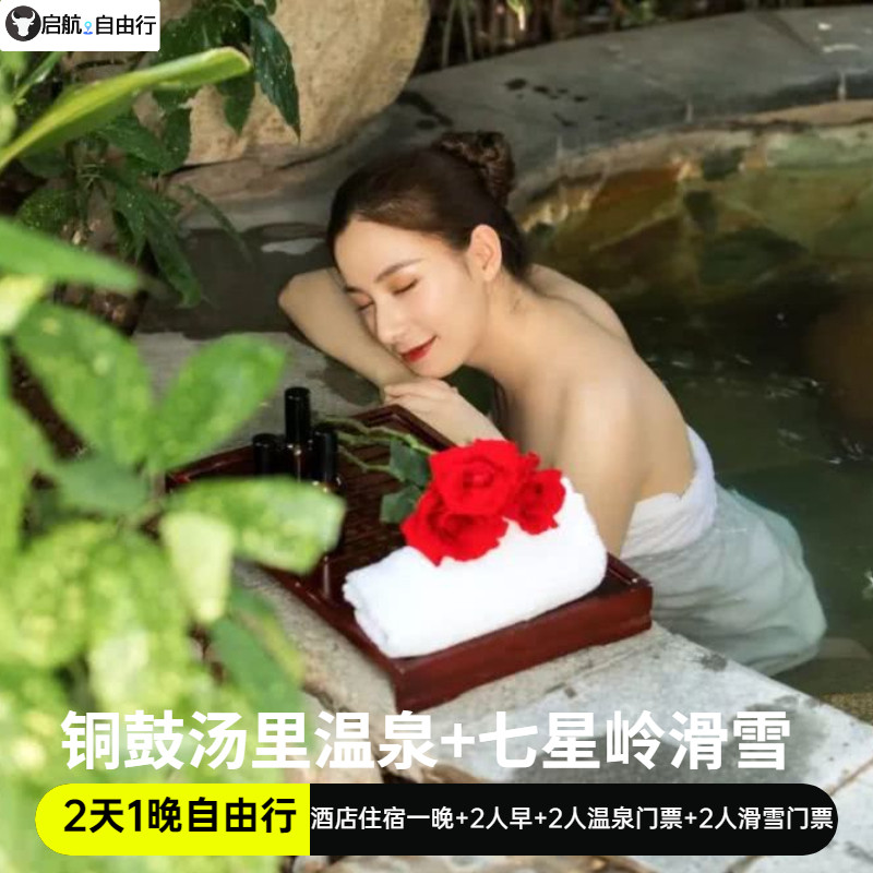 铜鼓汤里温泉度假酒店南苑/北苑住宿1晚（随机安排） 汤里大门票+2人汤里温泉门票+2人自助早餐 2人七星岭滑雪门票（雪鞋 雪板 雪仗 滑雪3小时，节假日滑雪2小时） 元旦春节滑雪2小时，下单则默认次日滑雪