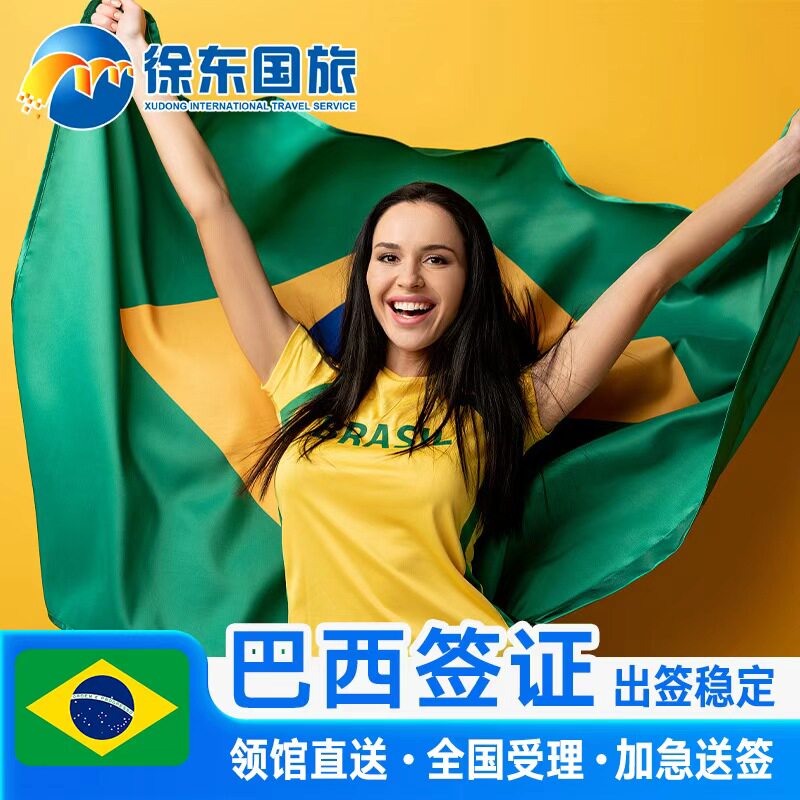 巴西·商务签证·北京送签·全国办理旅游旅行加急个人预约slot行程代办北京成都广州上海十年多次