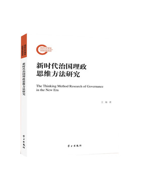 正版新时代治国理政思维方法研究王海书店政治书籍 畅想畅销书