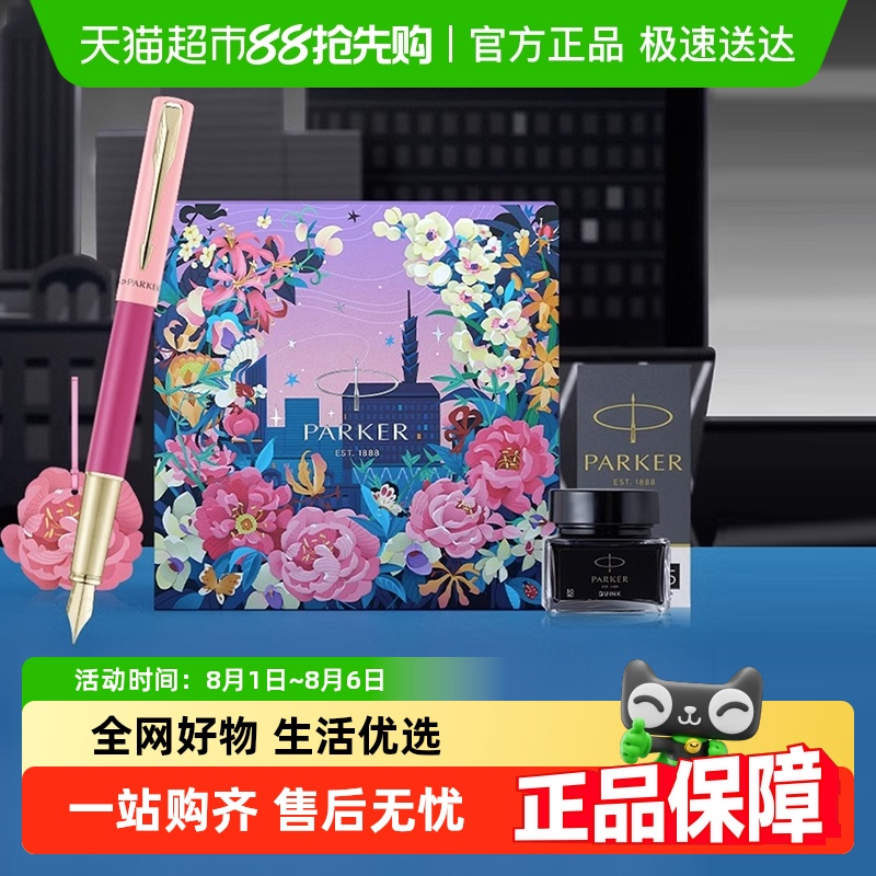 PARKER派克钢笔花开有期礼盒