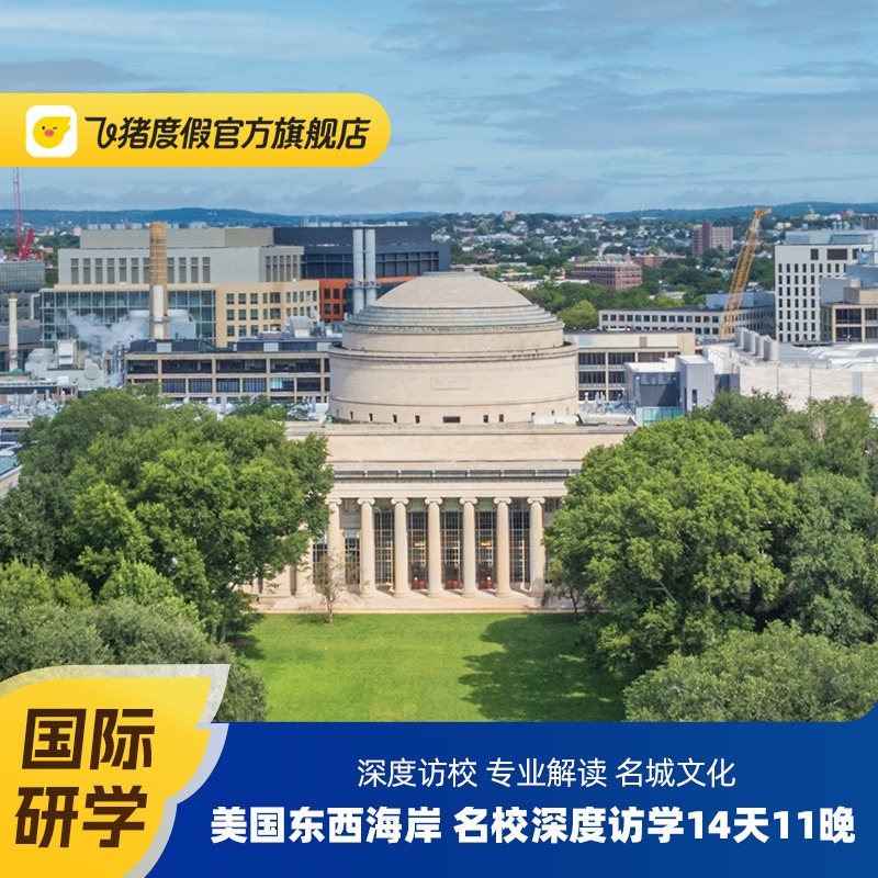 【国际研学】美国东西海岸 名校深度访学 14天11晚 麻省哈佛大