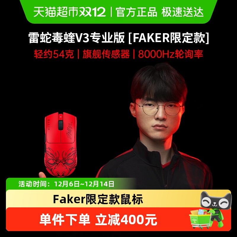雷蛇毒蝰V3专业版Faker无线鼠标