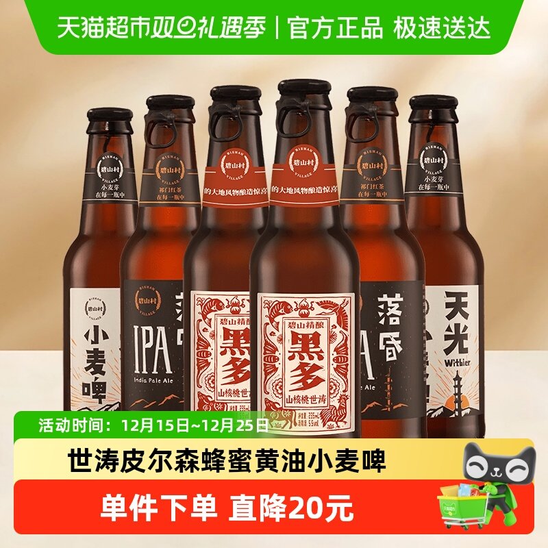 碧山村精酿多口味啤酒
