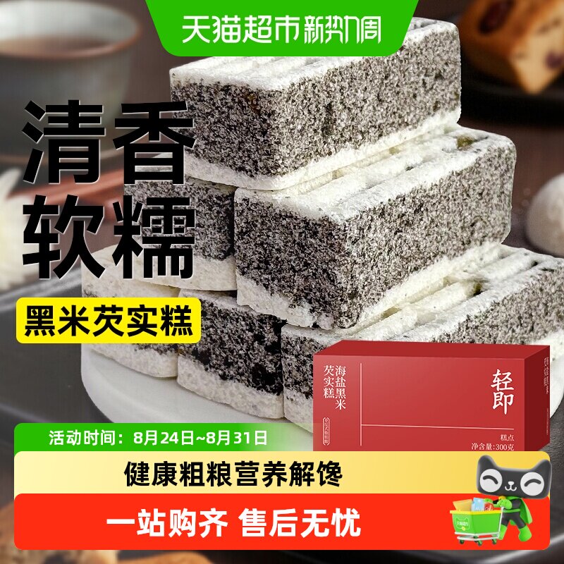 低海盐黑米芡实糕八珍黑芝麻糕点紫米面包脂卡早餐代餐老人零食品