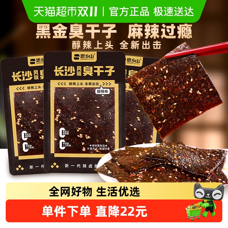 思乡山微醺臭干子