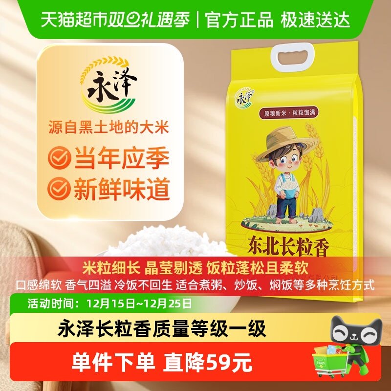 永泽东北长粒香优选大米5kg×2袋