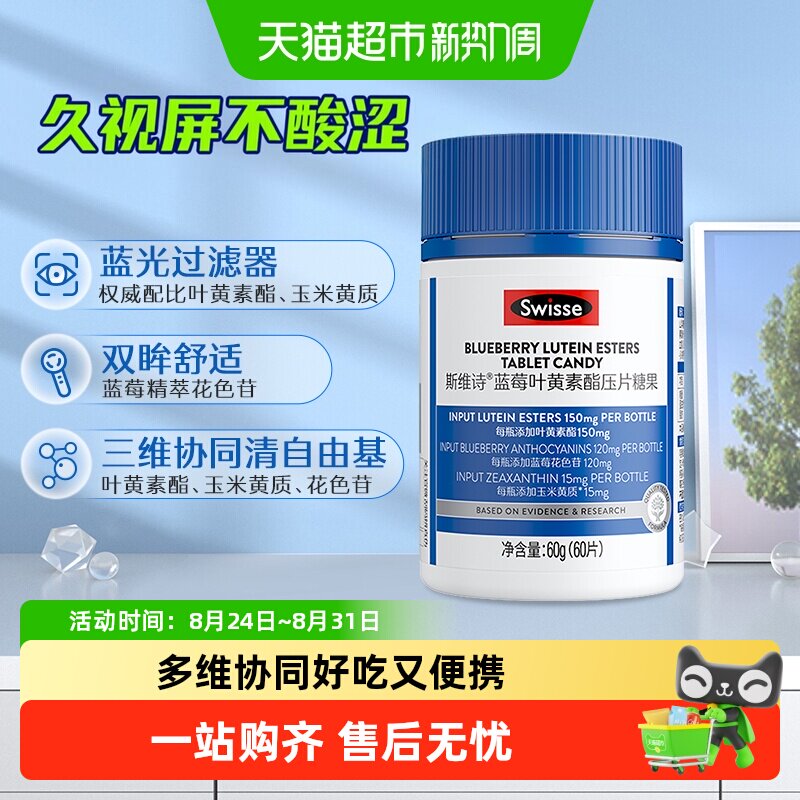 Swisse斯维诗叶黄素片蓝莓叶黄素酯压片糖果瓶装成人眼睛玉米黄质