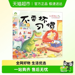 系列故事绘本 6岁儿童绘本图画新华书店 我是最棒 不要坏习惯