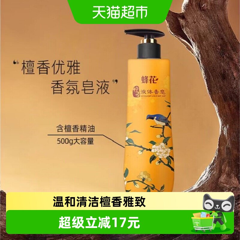 蜂花檀香皂液体精油皂男女士沐浴露留香中华老字号