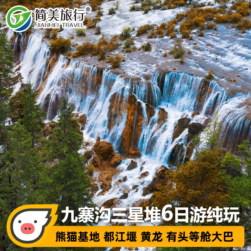 毕业游成都到九寨沟旅游六日游黄龙都江堰三星堆熊猫6天5晚跟团游