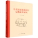 社图书 马克思恩格斯列宁论著研究9787522728025 曾传辉中国社会科学出版 书籍