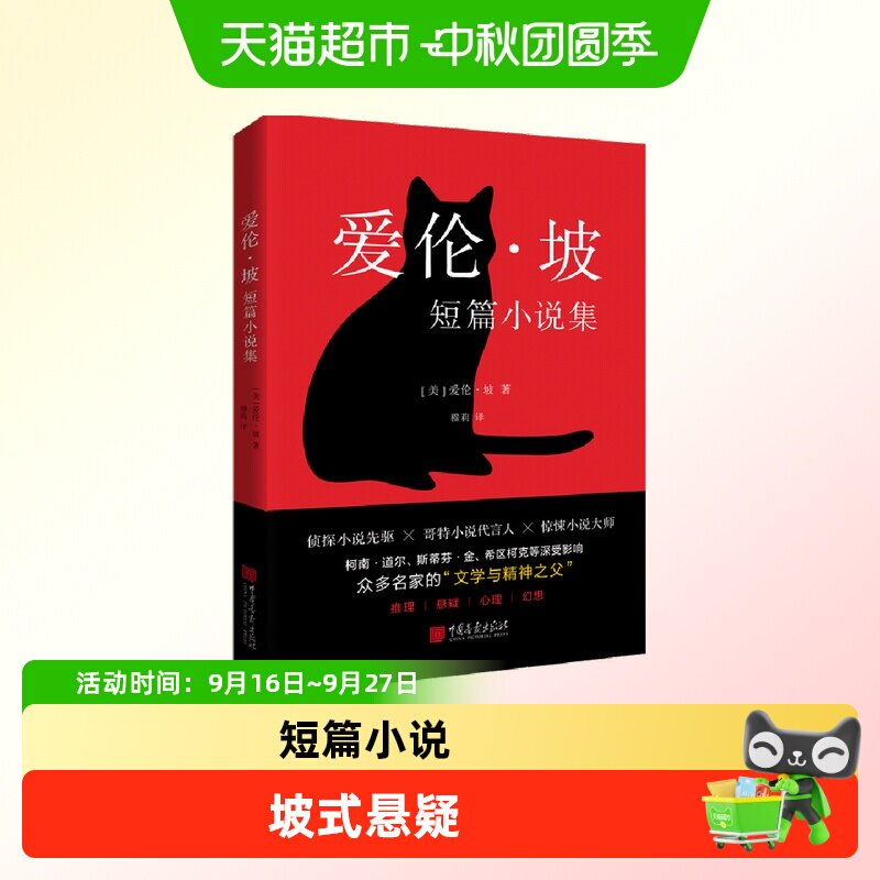 博库爱伦·坡短篇小说集经典同名图片