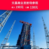 海南商业航天发射基地研学文昌观礼三亚旅游 火箭发射基地参观