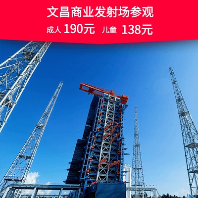 【火箭发射基地参观】海南商业航天发射基地研学文昌观礼三亚旅游