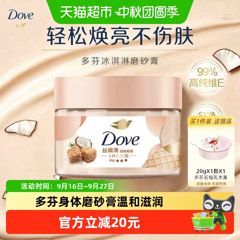 Dove/多芬多芬澄糖椰香身体磨砂膏280g去角质滋润保湿补水