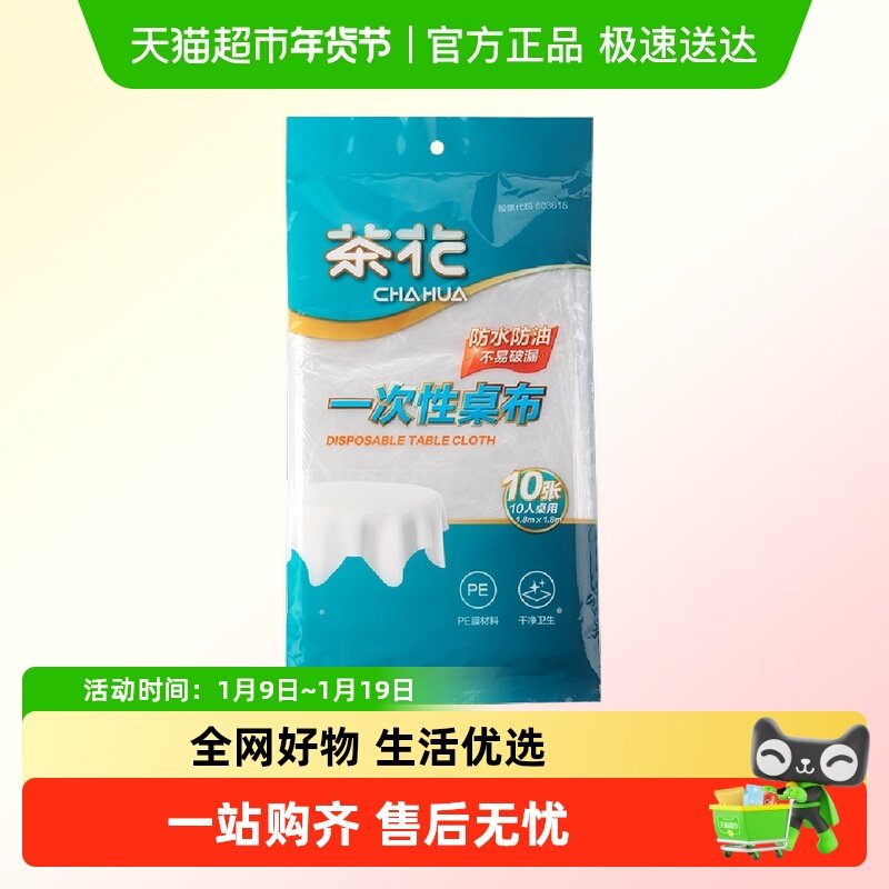 茶花一次性防水防油加厚食品级家用圆桌方形餐桌透明酒席桌布台布