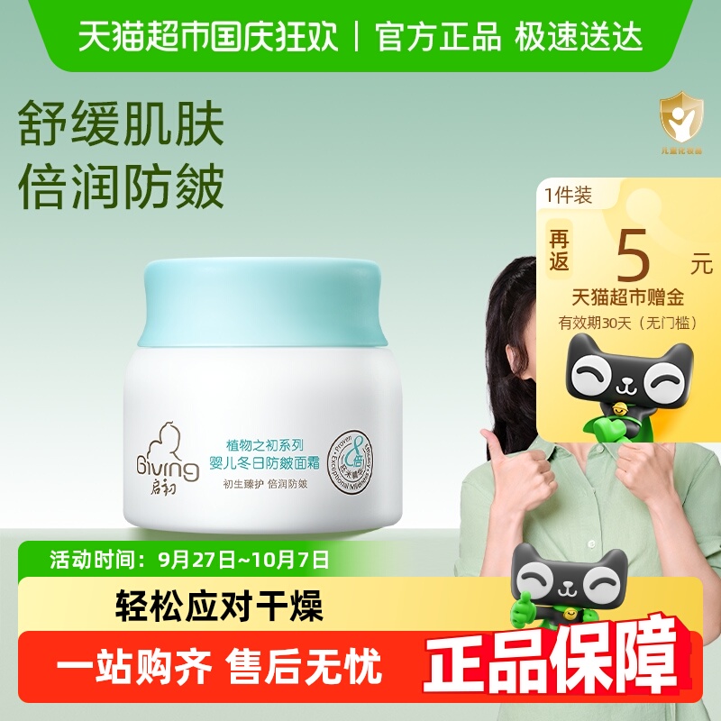 启初冬日防皴婴儿面霜