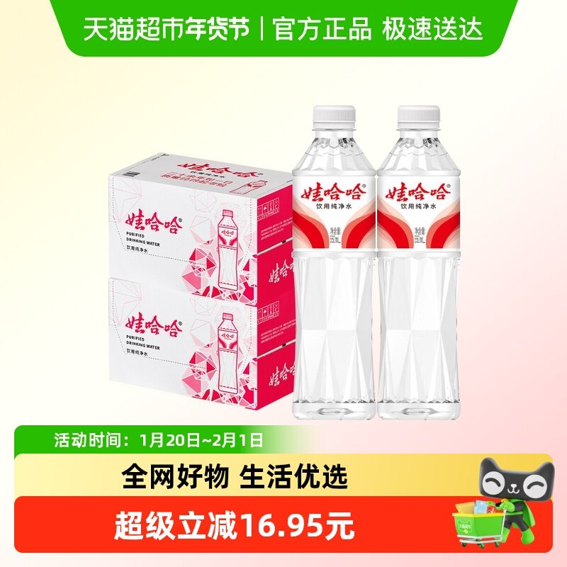 娃哈哈纯净水晶钻550ml*24瓶*2箱特批价小瓶会议办公饮用非矿泉水,咖啡/麦片/冲饮,饮用天然矿泉水/饮用天然水,淘宝优惠券,粉丝福利购,淘宝优惠卷
