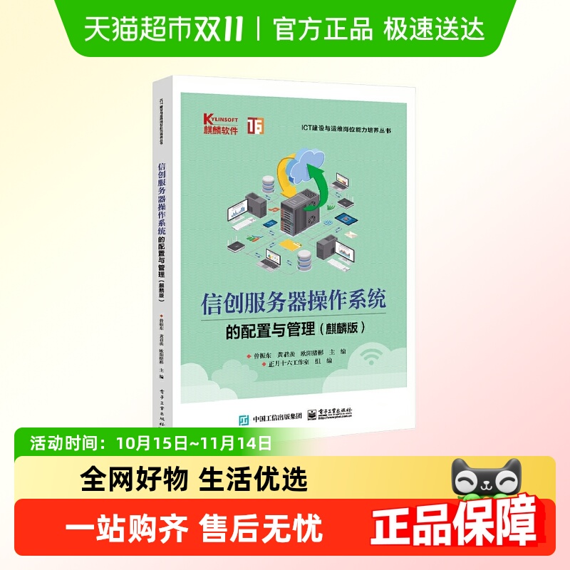 信创服务器操作系统的配置与管理 麒麟版系统基础配置网络书籍