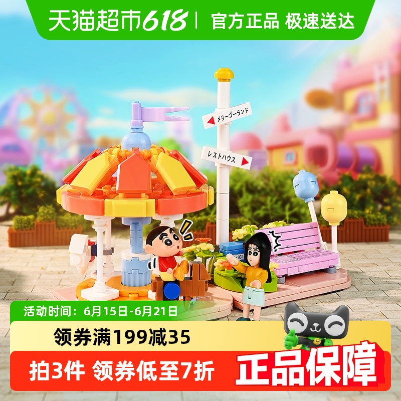 奇妙积木蜡笔小新开心游乐园