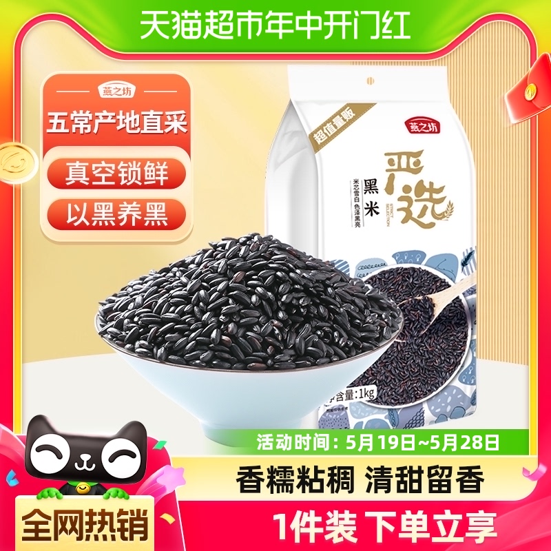 燕之坊东北黑米五谷杂粮米1kg×1袋