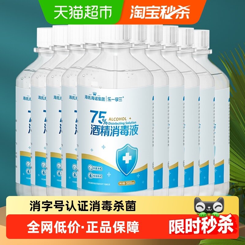 海氏海诺乙醇消毒液75%医用酒精消毒液500ml*10瓶伤口玩具消毒,保健用品,皮肤消毒护理（消）,淘宝优惠券,粉丝福利购,淘宝优惠卷