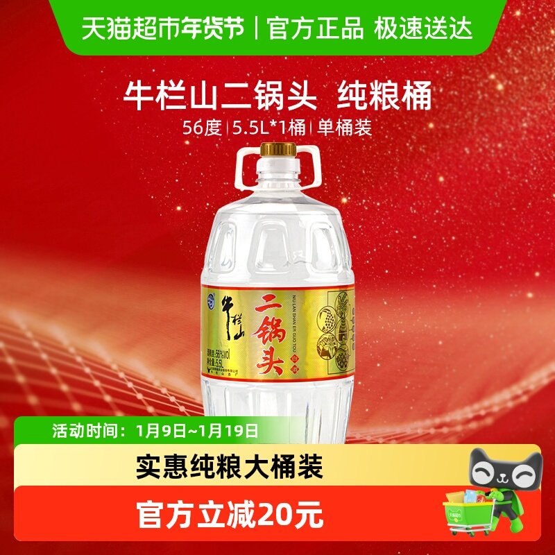 牛栏山二锅头白酒56度5.5L*1桶纯粮酒桶装 大毫升单桶  泡药酒