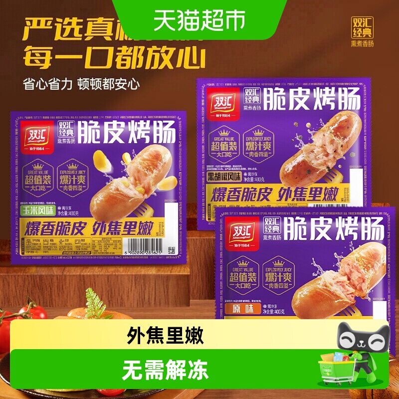 双汇猪肉脆皮烤肠爆汁皮弹肉厚图片
