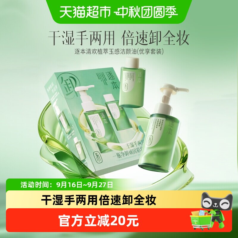 逐本清欢玉感卸妆油遇水不乳化										