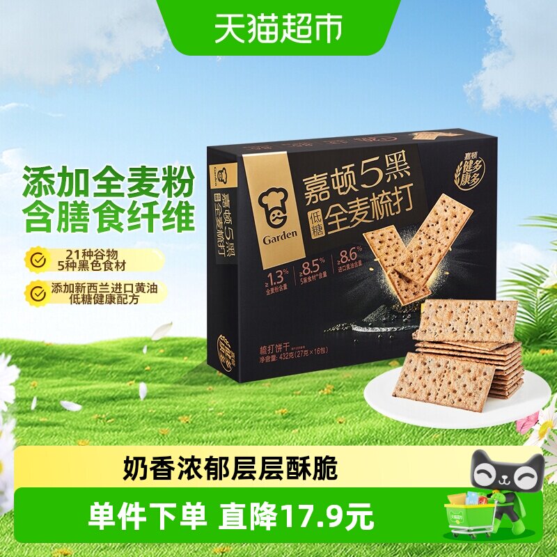 嘉顿5黑全麦梳打饼干432g休闲零苏打饼干礼盒下午茶点六一儿童节