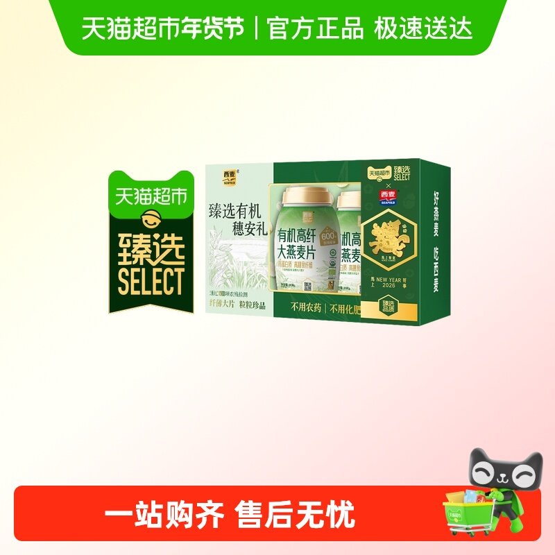 【蜜蜂惊喜社直播间】甄选西麦有机高纤大燕麦片808g*2桶礼盒,咖啡/麦片/冲饮,纯燕麦片,淘宝优惠券,粉丝福利购,淘宝优惠卷
