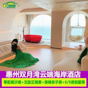 惠州双月湾云端海岸酒店零距离海景度假酒店滑梯亲子房3-9房别墅