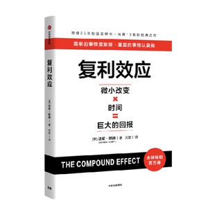 复利效应 达伦·哈迪 拆解复利效应6大基本原则 简单的事情重复做