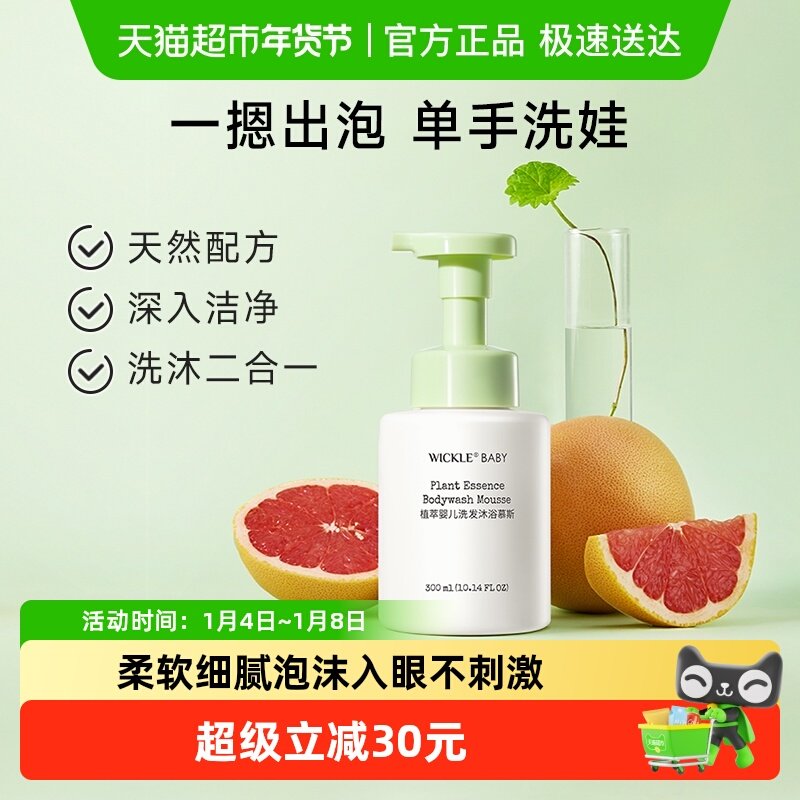 wickle儿童洗发沐浴二合一宝宝洗护沐浴乳婴幼儿沐浴慕斯