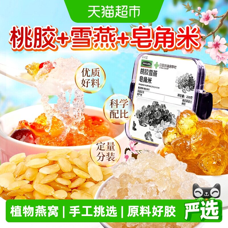 桃胶雪燕皂角米新货云南正品无杂质胶颜三宝羹搭银耳莲子糖水炖奶
