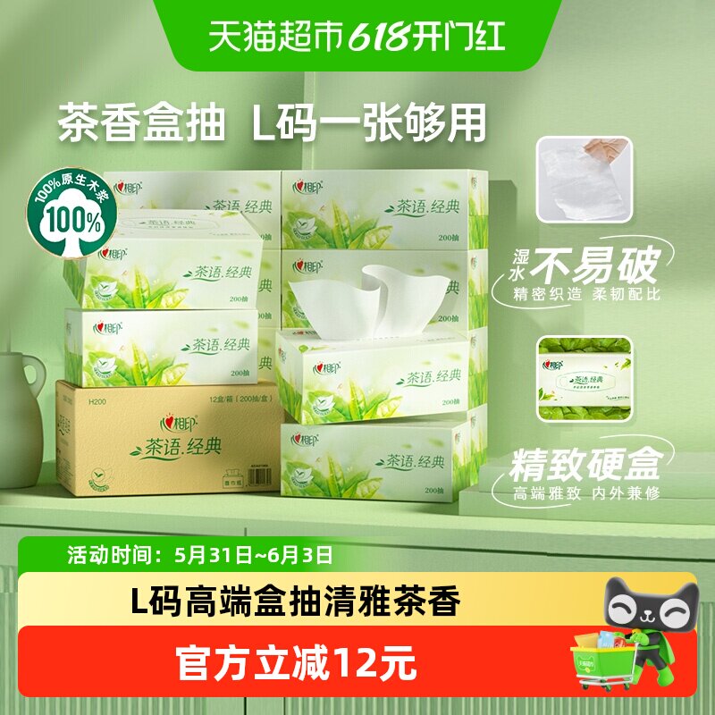 心相印抽纸茶香味L码200抽x12盒箱装硬盒纸巾家用面巾纸餐巾纸